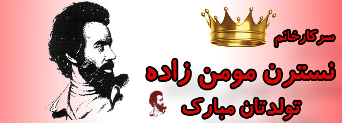 سرکار خانم نسترن مومن زاده تولدت مبارک سرکار خانم نسترن مومن زاده تولدت مبارک